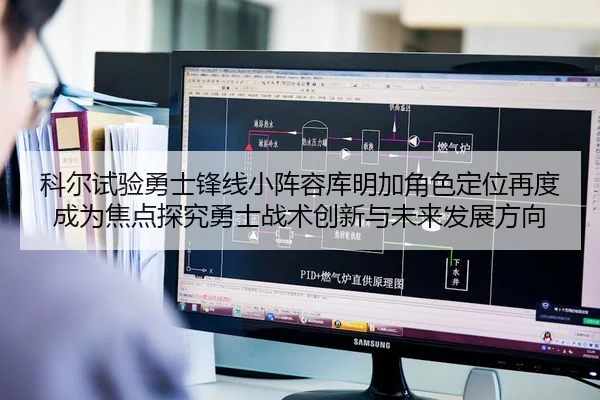 科尔试验勇士锋线小阵容库明加角色定位再度成为焦点探究勇士战术创新与未来发展方向