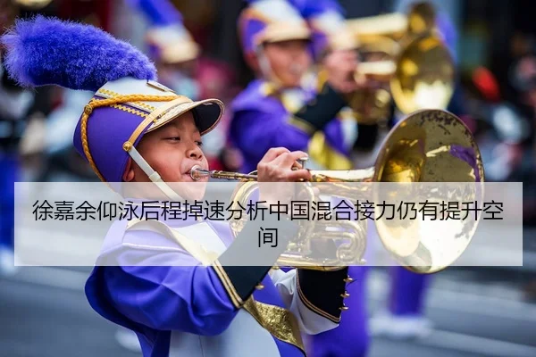 徐嘉余仰泳后程掉速分析中国混合接力仍有提升空间