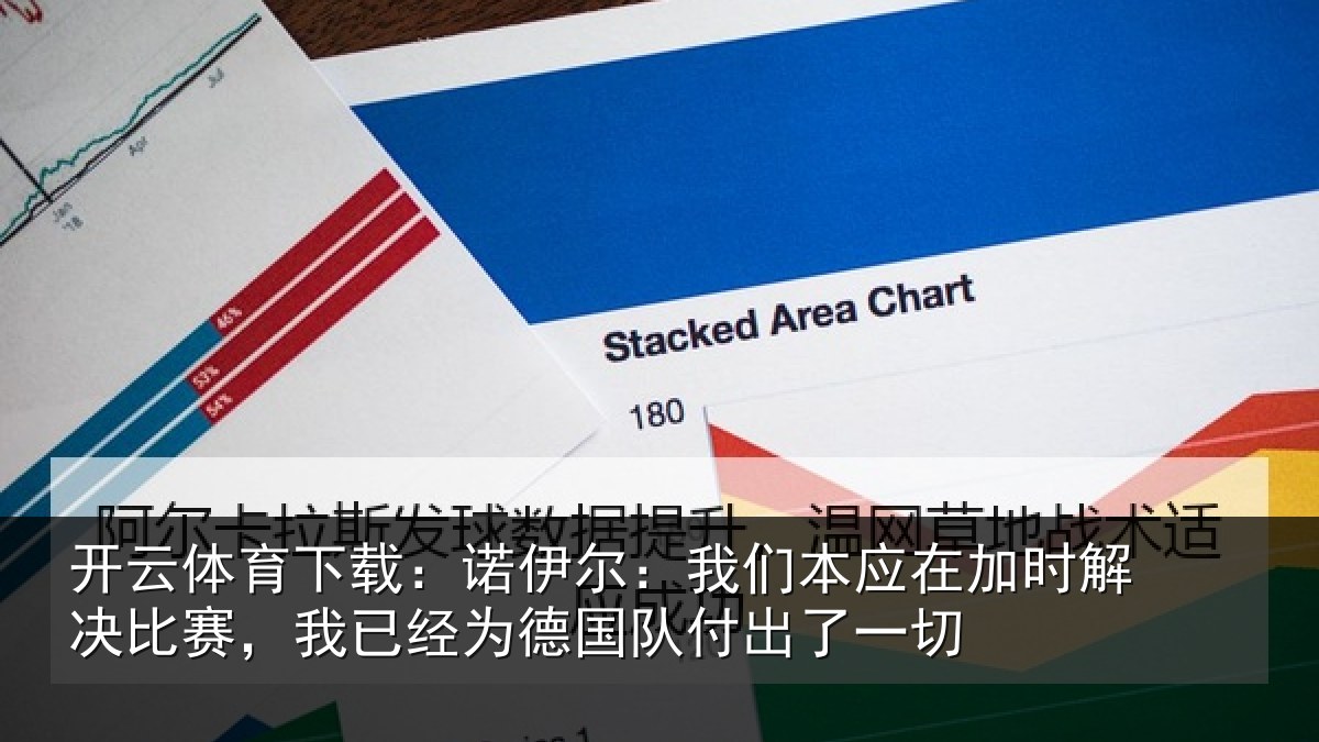 开云体育下载:诺伊尔:我们本应在加时解决比赛,我已经为德国队付出了一切