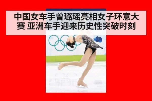 中国女车手曾璐瑶亮相女子环意大赛 亚洲车手迎来历史性突破时刻