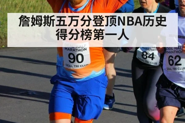 詹姆斯五万分登顶NBA历史得分榜第一人